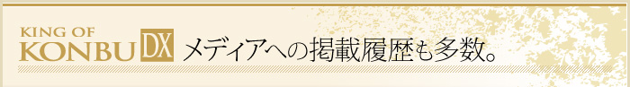 KING OF KONBU DX���f�B�A�ւ̌f�ڗ���������