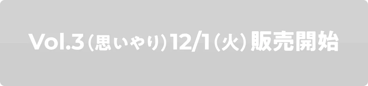 Vol.3�i�v�����j12/1�i�΁j�̔��J�n