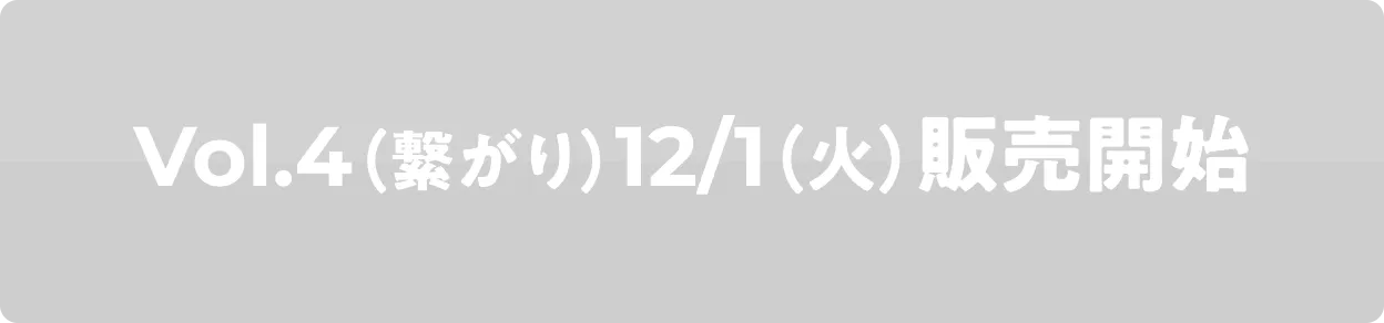 Vol.4�i�q����j12/1�i�΁j�̔��J�n