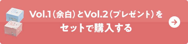 VVol.1��Vol.2���Z�b�g�ōw������