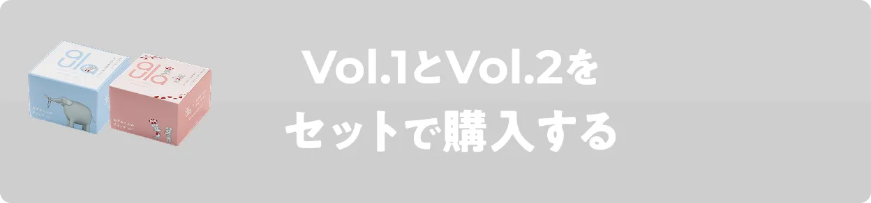 VVol.1��Vol.2���Z�b�g�ōw������