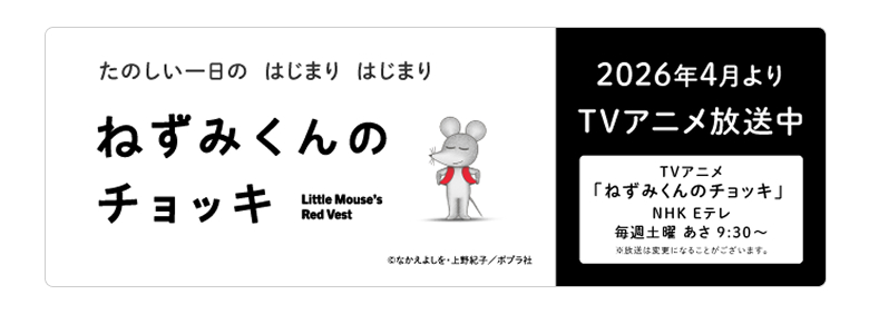 ねずみくん