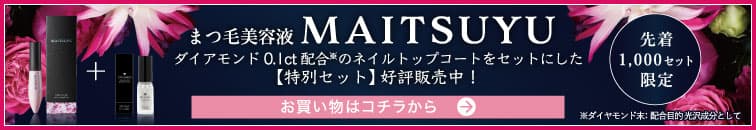 “まつ毛美容液マイツユ新発売記念セット販売中”
