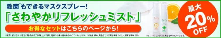 除菌もできるマスクスプレー さわやかリフレッシュミストがセットで最大20%OFF”></a></p>
<p class=