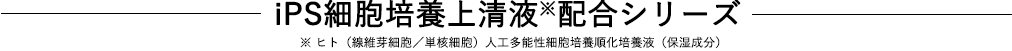 iPS�זE�|�{�㐴�t�z���V���[�Y