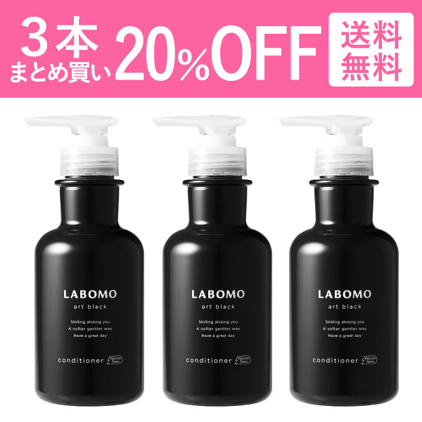 ラボモ アートブラック コンディショナー｜アートネイチャー
