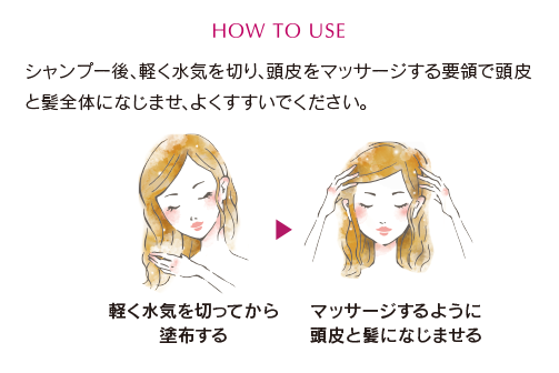 シャンプー後、軽く水気を切り、頭皮をマッサージする要領で頭皮と髪全体になじませ、よくすすいでください。